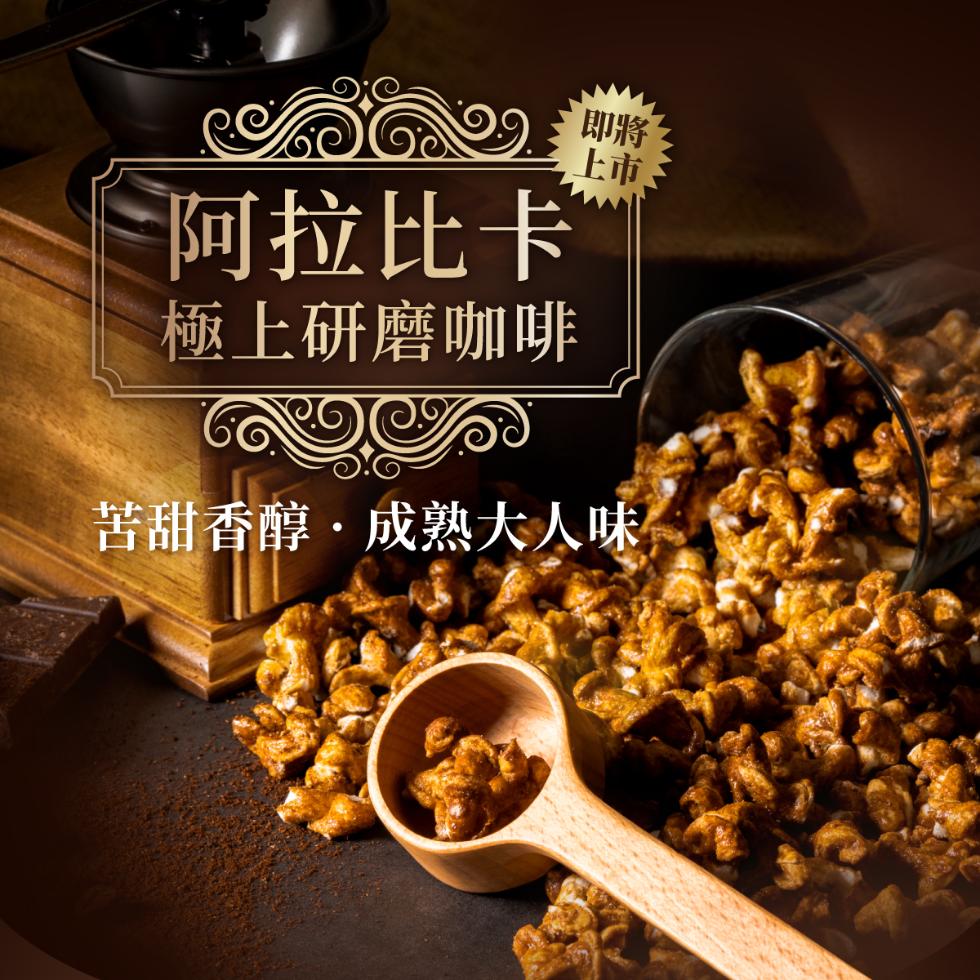 阿拉比卡，極上研磨咖啡，苦甜香醇&middot;成熟大人味。