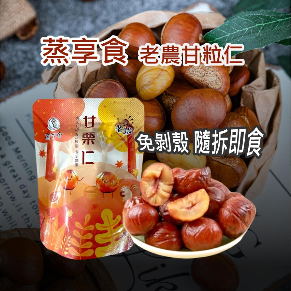 蒸享食 老農甘粒石，免剝殼 隨拆即食。