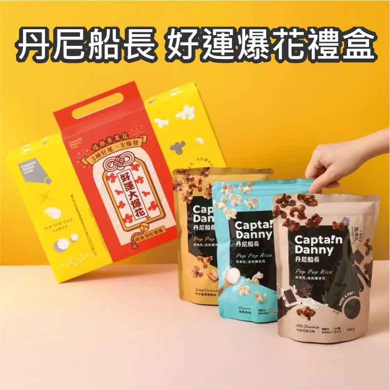 丹尼船長好運爆花禮盒，送你本来拍，3種好運城發，好運大爆花，丹尼船長，敦奧花/紫豹櫃片，下村国民政站，丹尼船長，丹尼船長，根果花(來的慢米根，中的内商工棒。