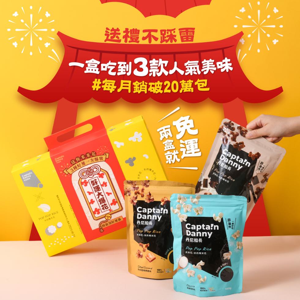 送禮不踩雷，一盒吃到3款人氣美味，#每月銷破20萬包，·送你米米括:3種好運一次爆發，好運大爆花， 兩免，丹尼船長，渔米花/聚的烟花，早出這球燃料难，丹尼船長，米米花/米的爆米花，百典博格，丹尼船長，天浪花/我的爆米花。