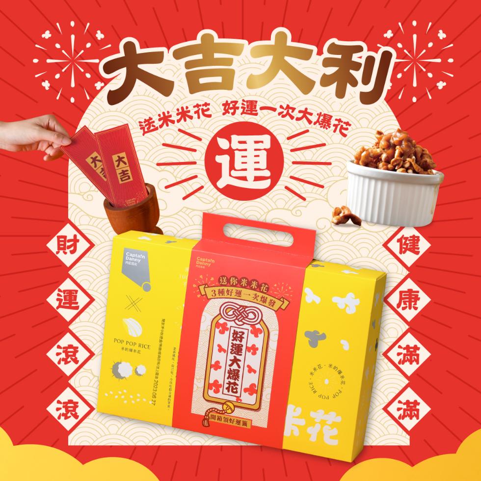 大吉大利，送米米花 好運一次大爆花，HR动，米的维彩花，搜权待冰糖糍氧原味迷，期3D04版中，送你米米花，13種好運一次爆發，好運大爆花，開箱領好運籤，林米花，冰的爆米。