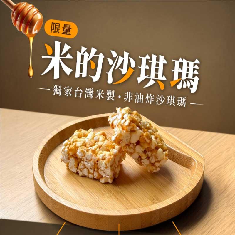 米的沙琪瑪，獨家台灣米製·非油炸沙琪瑪。