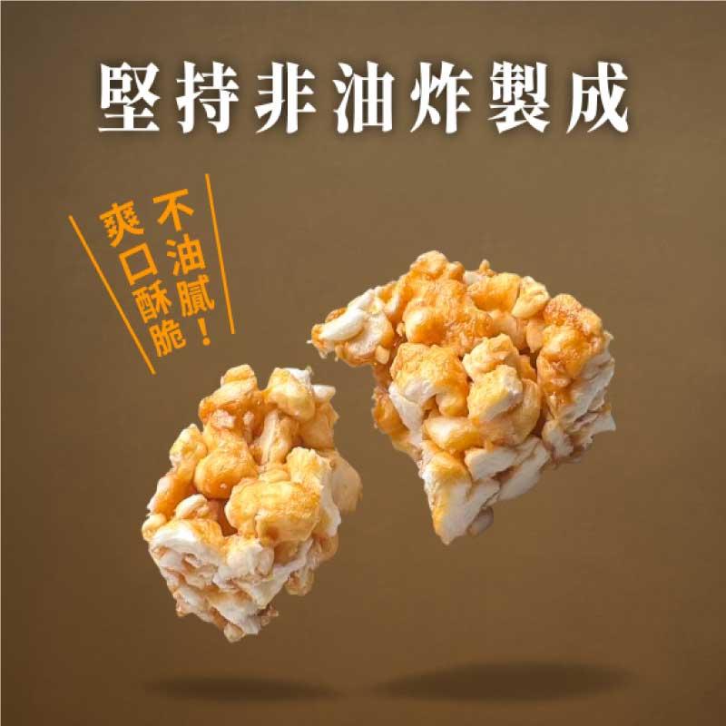 堅持非油炸製成，爽口酥脆，不油膩。
