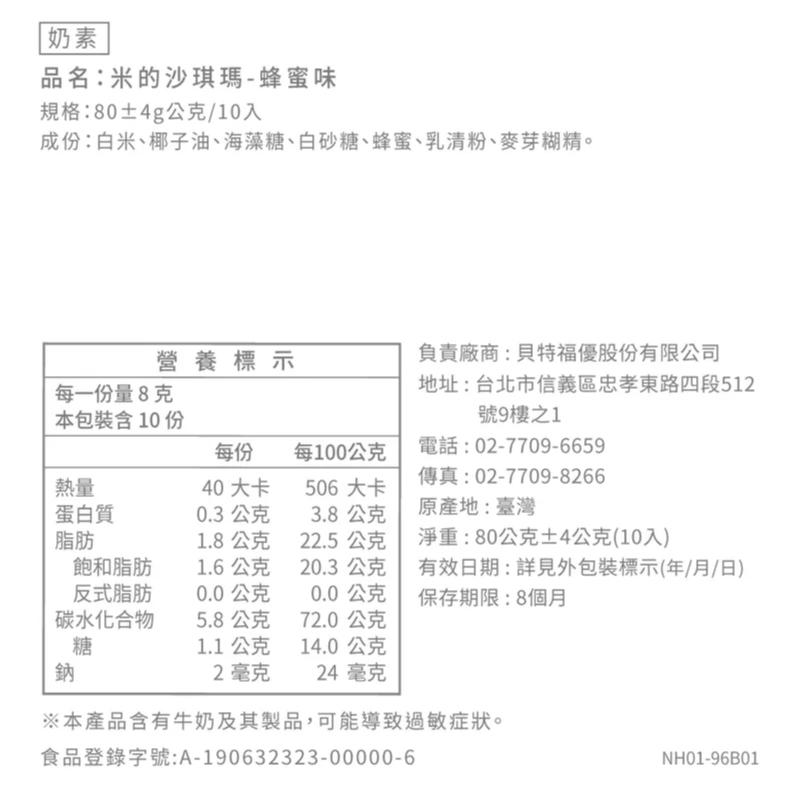 奶素，品名:米的沙琪瑪-蜂蜜味，規格:80±4g公克/10入，成份:白米、椰子油、海藻糖、白砂糖、蜂蜜、乳清粉、麥芽糊精。營養標示，負責廠商:貝特福優股份有限公司，每一份量8克，本包裝含10份，地址:台北市信義區忠孝東路四段512，號9樓之1，每10