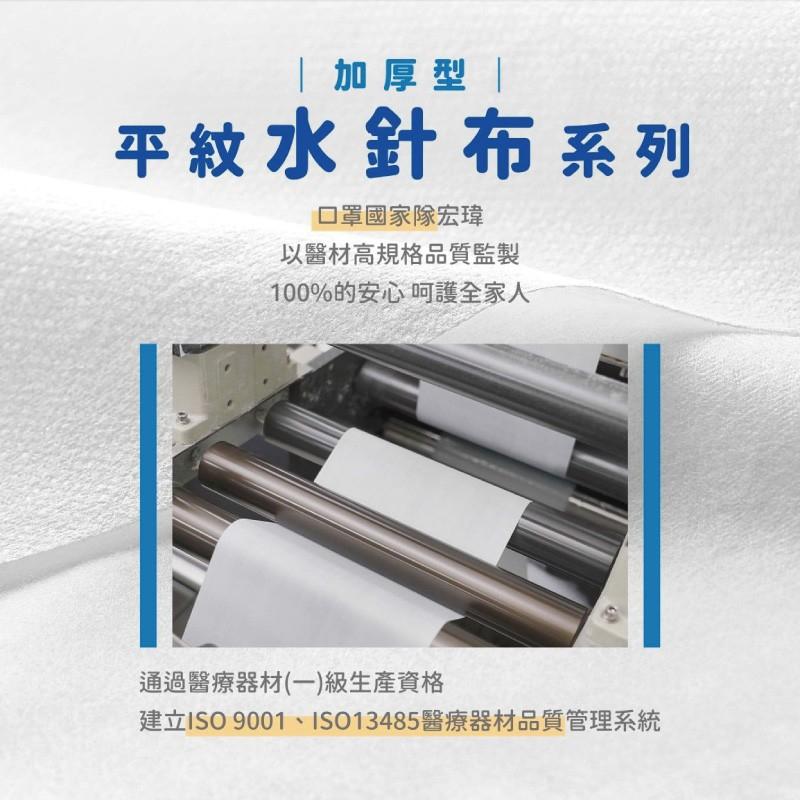  加厚型，平紋水針布系列，口罩國家隊宏瑋，以醫材高規格品質監製，100%的安心呵護全家人，通過醫療器材(一)級生產資格，建立ISO 9001、ISO13485醫療器材品質管理系統。