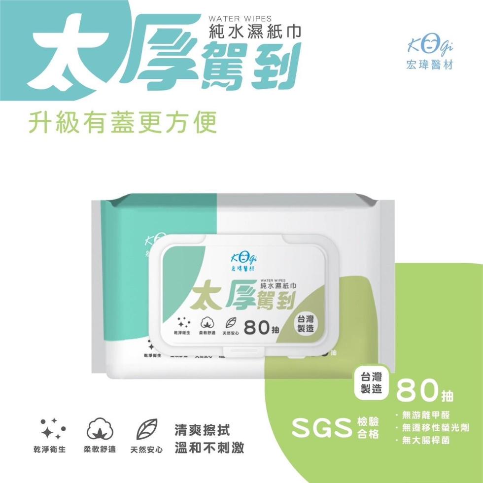純水濕紙巾，大厚對，升級有蓋更方便，乾淨生，急焊醫材，純水濕紙巾，太厚到，天然安心，80抽，宏瑋醫材， 80抽，·無游離甲醛，無遷移性螢光劑，·無大腸桿菌，清爽擦拭，乾淨衛生，柔軟舒適，天然安心 溫和不刺激。