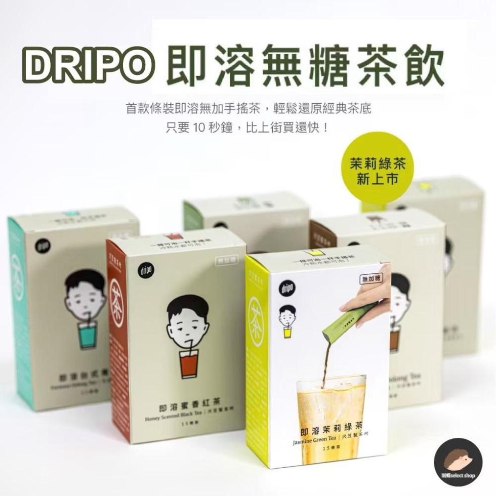 DRPO 即溶無糖茶飲，首款條裝即溶無加手搖茶,輕鬆還原經典茶底，只要 10 秒鐘,比上街買還快!即溶蜜香紅茶，即溶茉莉綠茶，15樓裝，苙製本地，茉莉綠茶，新上市，無加糖，刺媦select shop.。