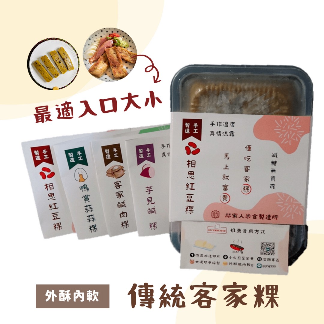 最適入口大小，相思紅豆粿，◎鴨賞蒜蒜粿，客家鹹肉粿，製 手，芋見鹹粿，製 手，相思紅豆粿，手作溫度，馬上就富貴，懂吃客家粿)，減糖無負擔，赫家人米食製造所，arcorese 推薦食用方式，0微退冰後切片 小火煎至金黃 洽詢專區，太硬切會碎裂 尚外酥脆