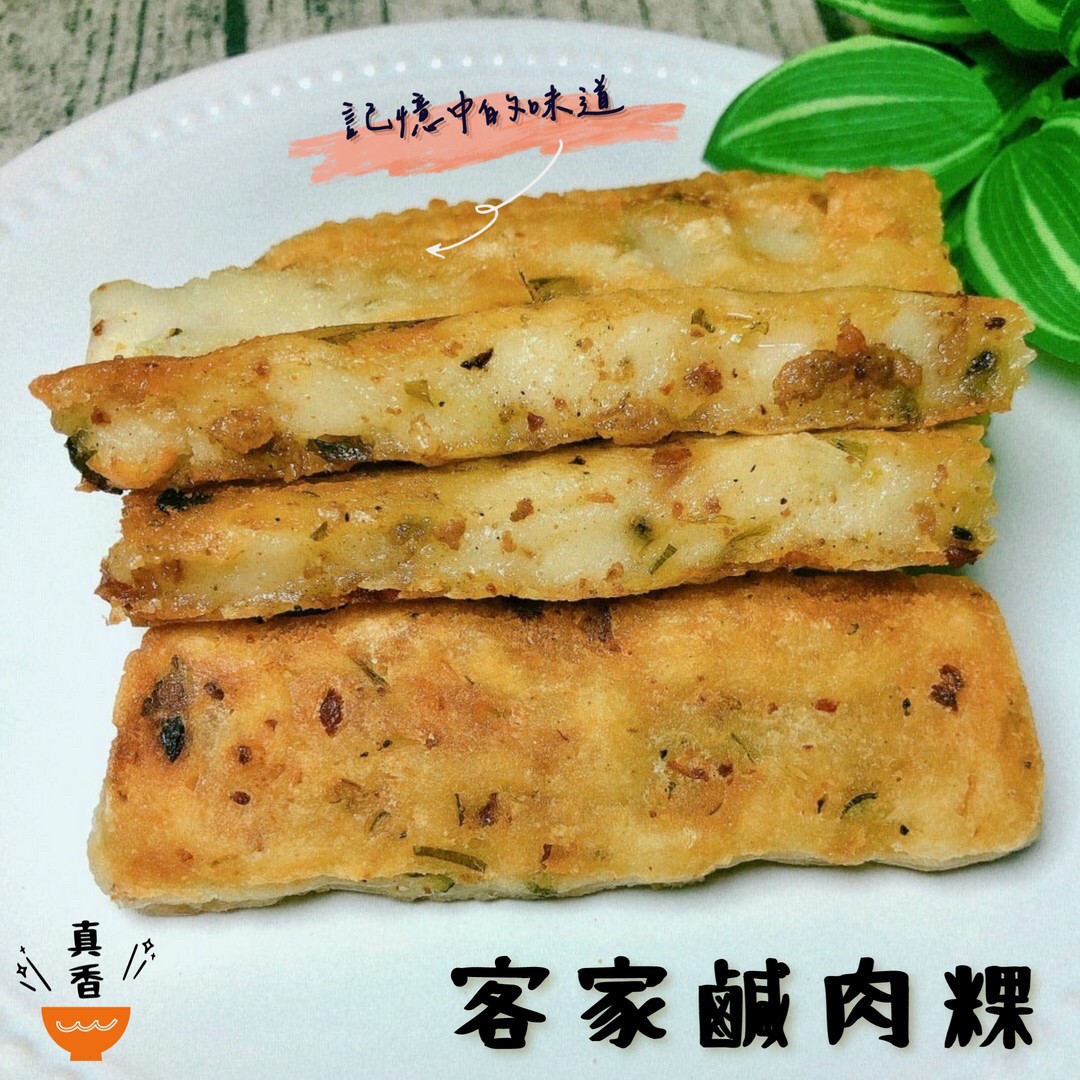記憶中的味道,客家鹹肉粿。