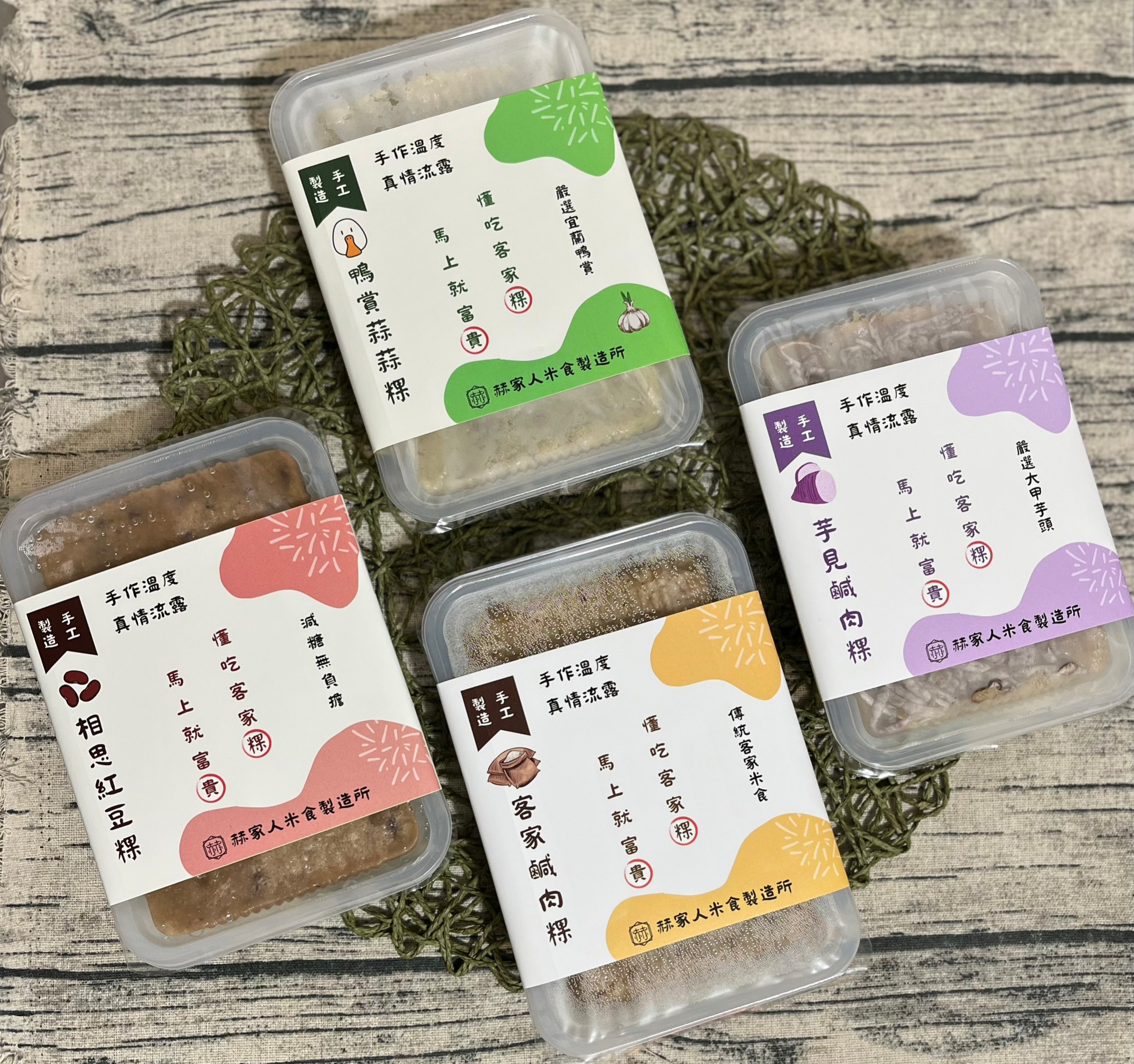 手作溫度，真情流露，手作溫度，真情流露，嚴選大甲芋頭，懂吃客家棵，馬上就富貴，芋見鹹肉粿，嚴選宜蘭鴨賞，懂吃客家粿，馬上就富貴，◎鴨賞蒜蒜粿，赫家人米食製造所，手作溫度，真情流露，減糖無負擔，懂吃客家粿，馬上就富貴，手作溫度，真情流露，相思紅豆粿，赫