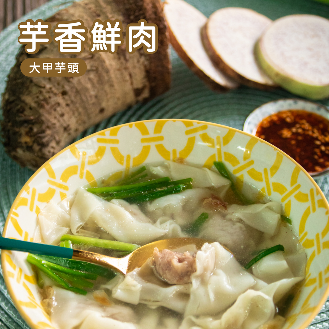 芋香鮮肉,大甲芋頭。