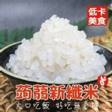 【搭嘴好食】低卡蒟蒻纖米200g 蒟蒻飯