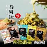 【丹尼船長】米米花 哄小孩必備 米的爆米花 零食 多種口味任選
