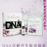DNA活齡再生抗老精華組