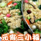 【摩利亞樂活】火鍋好煮易：元宵三小福（火鍋湯底） 瘋火鍋特惠組，御饌、鰹魚、素膳選三包260 特價：$260