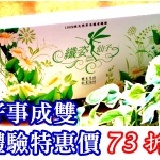 【摩利亞樂活】纖姿仙子禮盒，超值體驗包 好事成雙活動，特惠體驗價（７３折），９３３厚哩揪瘦瘦！（只到2/29） 特價：$933