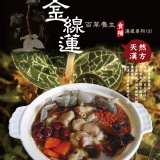 金線蓮百草養生食補湯底系列(3) 4-5人份 特價：$140