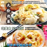 旺旺九份泡菜（小/600g） 【情定九份．十二小時精心孕育而成的泡菜】 ～【旺旺九份泡菜】上班族速食族的夏日開胃最佳輕食首選！ 特價：$150