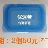 保濕蓋