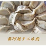 蔡阿姨手工高麗菜豬肉水餃 30顆 / 包