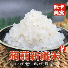 [嚴選大合購] 搭嘴好食 ❖ 蒟蒻新纖麵 乾燥蔬菜 低GI 無負擔