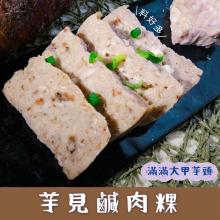 【赫家人】客家鹹肉粿、客家甜粿 六種口味任選(大甲芋頭、鴨賞、紅豆、抹茶紅豆、伯爵桂圓)