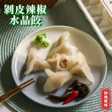 【赫家人】客家純手工水晶餃(剝皮辣椒)