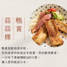 【赫家人】客家鹹肉粿(鴨賞蒜蒜粿)