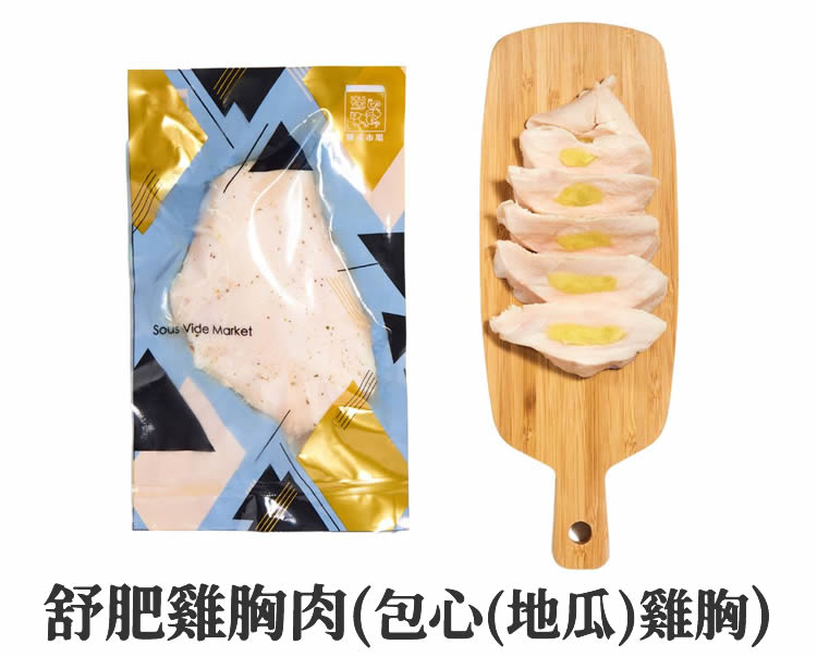 舒肥雞胸肉(包心(地瓜)雞胸)。