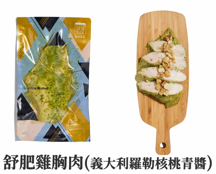 舒肥雞胸肉(義大利羅勒核桃青醬)。