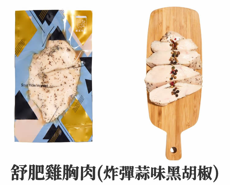 舒肥雞胸肉(炸彈蒜味黑胡椒)。