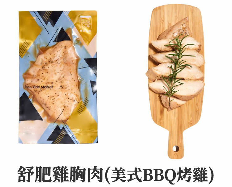 舒肥雞胸肉(美式BBQ烤雞)。