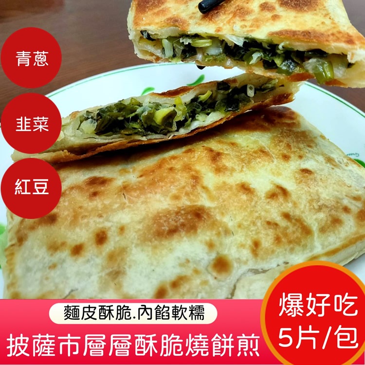 麵皮酥脆,內餡軟糯,爆好吃,披薩巿層層酥脆燒餅煎 5片/包。