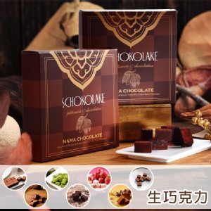 【巧克力雲莊】經典生巧克力 8種口味任選(附提袋)