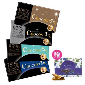 【巧克力雲莊】巧克之星-頂級黑巧克力任選(100%、92%、85%、75%)附提袋