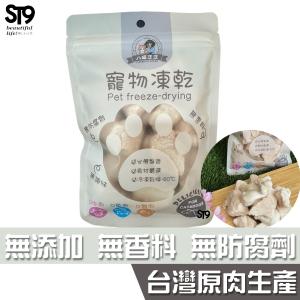 八喵汪汪 國產凍乾50g 台灣雞肉 無化學零添加 100%新鮮食材製作 ST9PLUS 台灣生產