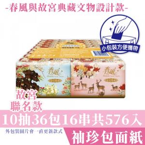【春風】故宮 袖珍包 面紙 10抽36包16串/箱購