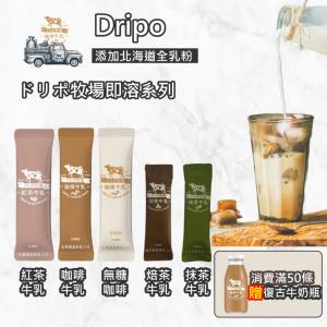 【Dripo】ドリポ牧場 咖啡牛乳(原味/無糖)/紅茶牛乳 抹茶牛乳 焙茶牛乳 任選 (即溶沖泡)