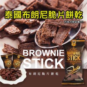 免運!泰國 布朗尼脆片餅乾 BROWNIE STICK 20g/包 20g (240包，每包18.6元)