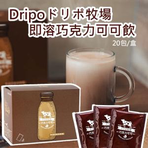 免運!Dripoドリポ牧場即溶巧克力可可飲品 21g*20包/盒 (10盒200包，每包14.9元)