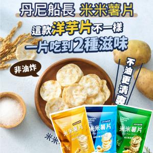 【丹尼船長】非油炸米米薯片系列 多種口味