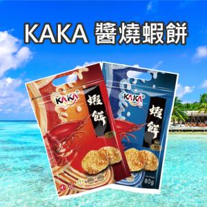 免運!【KAKA】醬燒蝦餅 原味 辣味 80g/包 (36包，每包73.5元)