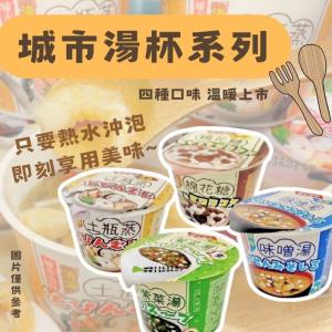 【城市湯杯】沖泡湯品系列 紫菜湯 味噌湯