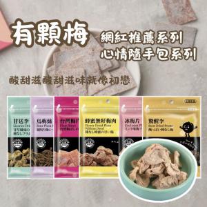 【有顆梅】 網紅推薦 隨手包系列