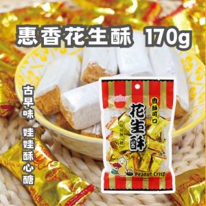 【惠香】花生酥 酥心糖