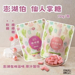 【澎湖伯】 仙人掌軟糖 仙人掌棒棒糖