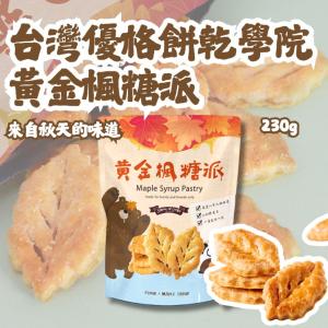 【台灣優格餅乾學院】黃金楓糖派