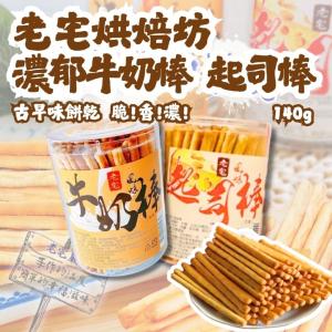 【老宅烘焙】濃郁牛奶棒 起司棒