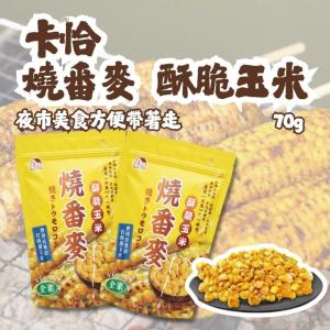 【卡恰 燒番麥】酥脆玉米
