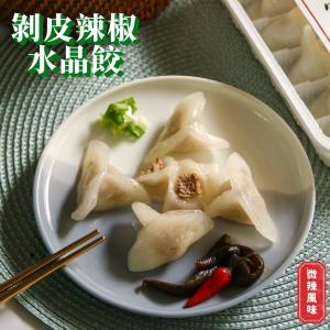 【赫家人】客家純手工水晶餃(剝皮辣椒)